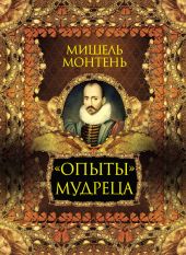 «Опыты» мудреца