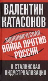 Экономическая война против России и сталинская индустриализация