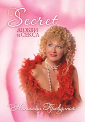 Secret любви и секса