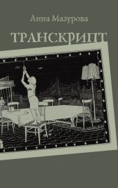 Транскрипт