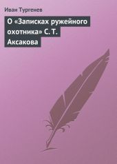 О «Записках ружейного охотника» С. Т. Аксакова