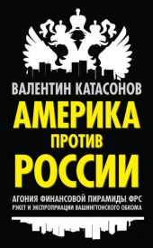 Америка против России. Агония финансовой пирамиды ФРС. Рэкет и экспроприации Вашингтонского обкома