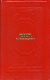 Легенды. Предания. Бывальщины