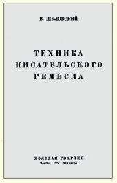 Техника писательского ремесла