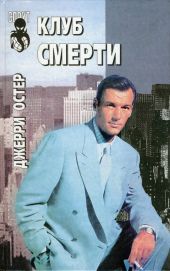 Клуб смерти