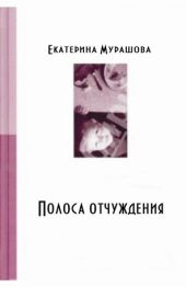 Обратно он не придет! (Полоса отчуждения)