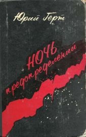 Ночь предопределений