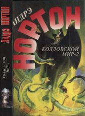 Колдовской мир — 2 (Поворот): Бури победы