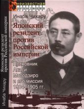 Японский резидент против Российской империи. Полковник Акаси Мотодзиро и его миссия 1904-1905 гг.