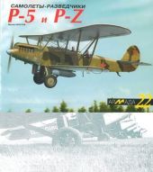 Самолеты-разведчики Р-5 и P-Z
