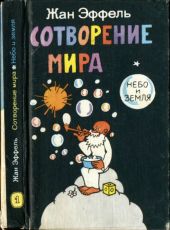 Сотворение мира. Небо и Земля. Вып. 1