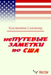 НеПутевые заметки о США