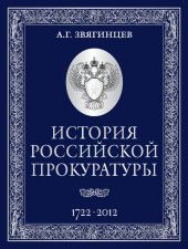 История Российской прокуратуры. 1722–2012