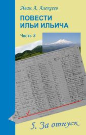 Повести Ильи Ильича. Часть первая