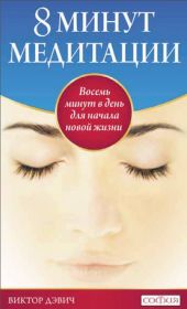 8 минут медитации: Восемь минут в день для начала новой жизни