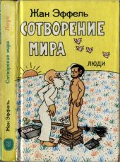 Сотворение мира. Люди. Вып. 3