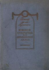 Южное открытие, произведенное летающим человеком, или Французский Дедал