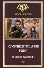 Смертноземельская война