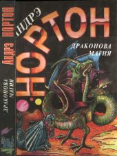 Драконова магия [Операция «Поиск во времени». Драконова магия]