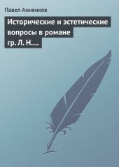 Исторические и эстетические вопросы в романе гр. Л. Н. Толстого «Война и мир»