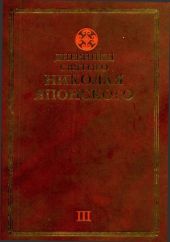 Дневники св. Николая Японского. Том ?II