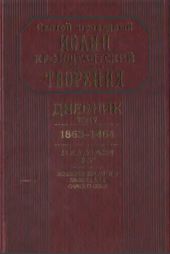 Дневник. Том V. 1863–1864. Все и во всем Бог. Возлюби ближнего твоего, как самого себя