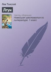 Лгун