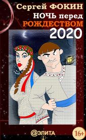 Ночь перед Рождеством 2020