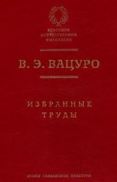 Статьи для биографического словаря «Русские писатели, 1800–1917»