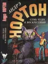 Семь чудес к воскресенью: Мир звёздных ко’отов. Семь чудес к воскресенью. Волшебный дом