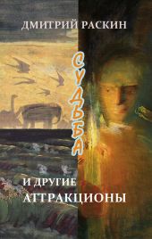 Судьба и другие аттракционы (сборник)