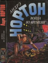 Война во времени. Кн. 2. : Патруль не сдается! Ключ из глубины времен