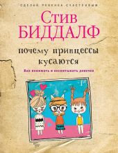 Почему принцессы кусаются. Как понимать и воспитывать девочек