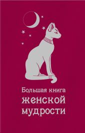 Большая книга женской мудрости (сборник)