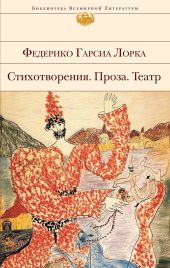 Стихотворения. Проза. Театр (сборник)