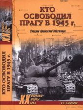 Кто освободил Прагу в 1945 г. Загадки Пражского восстания