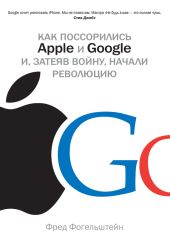 Как поссорились Apple и Google и, затеяв войну, начали революцию