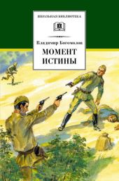 Момент истины (В августе сорок четвертого) Изд.1989