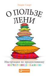 О пользе лени. Инструкция по продуктивному ничегонеделанию