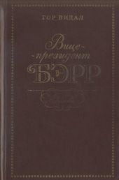 Вице-президент Бэрр