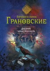 Дневник тайных пророчеств (Мифы Туринской плащаницы)