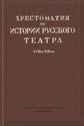 Хрестоматия по истории русского театра XVIII и XIX веков