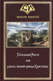 Печальный Ангел или девять жизней принца Кристиана