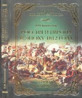 Россия и Европа в эпоху 1812 года. Стратегия или геополитика