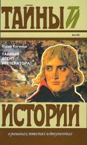 Тайный агент императора. Чернышев против Наполеона