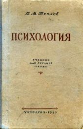 Психология. Учебник для средней школы