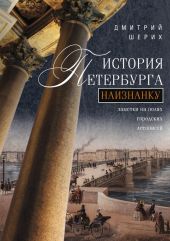 История Петербурга наизнанку. Заметки на полях городских летописей