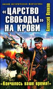 «Царство свободы» на крови. «Кончилось ваше время!»