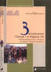 Заложники Петра I и Карла XII. Повседневный быт пленных во время Северной войны