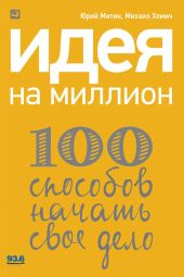 Идея на миллион: 100 способов начать свое дело